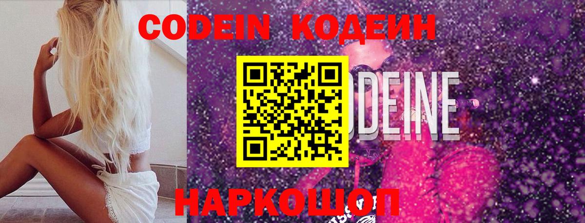 Георгиевск  Codein Purple Drank  Вход с VPN  Кодеиновый сироп Lean Purple Drank 